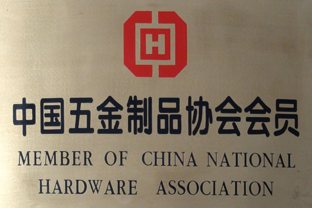 中國五金制品協會會員